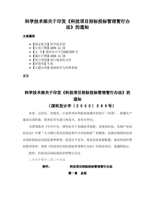 科学技术部关于印发《科技项目招标投标管理暂行办法》的通知