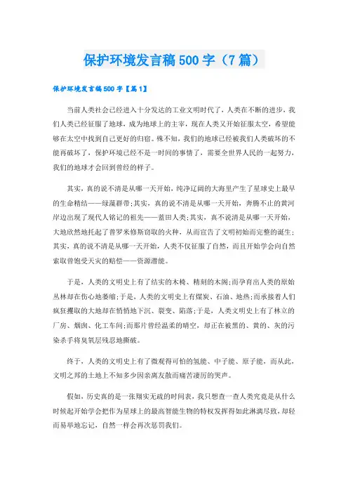 保护环境发言稿500字(7篇)