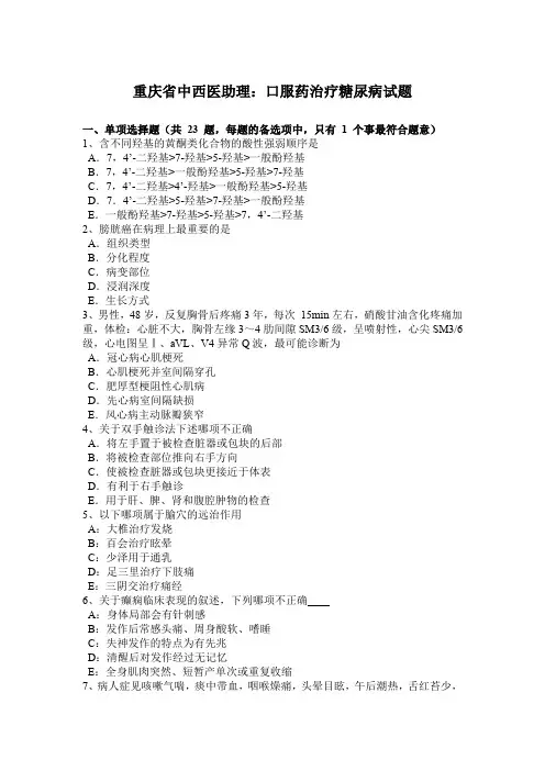 重庆省中西医助理：口服药治疗糖尿病试题