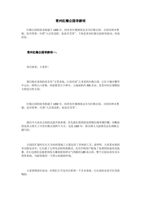 常州红梅公园导游词