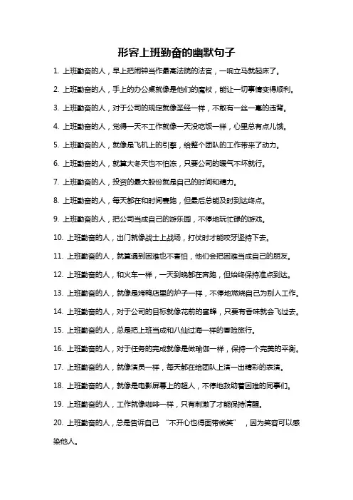 形容上班勤奋的幽默句子