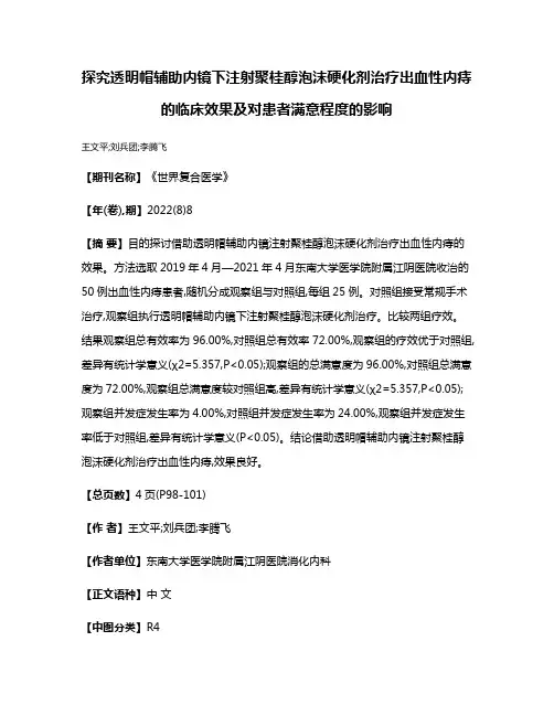 探究透明帽辅助内镜下注射聚桂醇泡沫硬化剂治疗出血性内痔的临床效果及对患者满意程度的影响