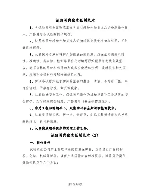 试验员岗位责任制范本(5篇)