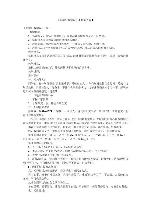 《为学》教学设计【优秀5篇】