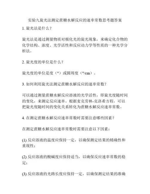 实验九旋光法测定蔗糖水解反应的速率常数思考题答案