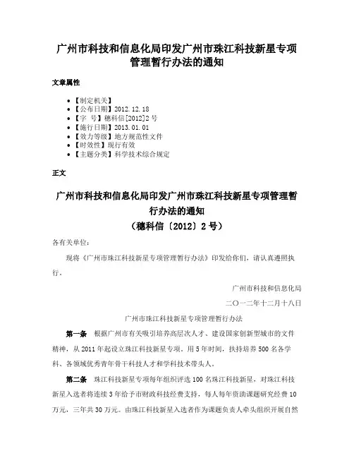 广州市科技和信息化局印发广州市珠江科技新星专项管理暂行办法的通知