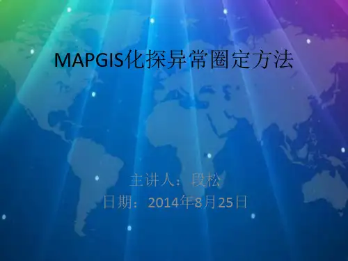 MAPGis化探异常圈定方法
