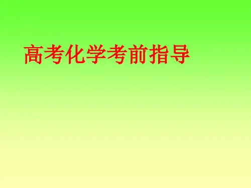 人教版高三化学高考化学考前指导复习PPT24页(24张)