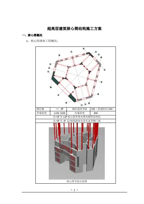 超高层建筑核心筒结构施工方案