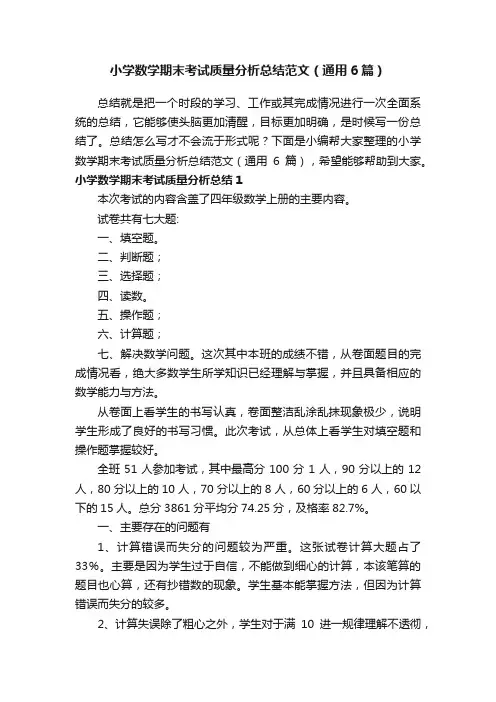 小学数学期末考试质量分析总结范文（通用6篇）