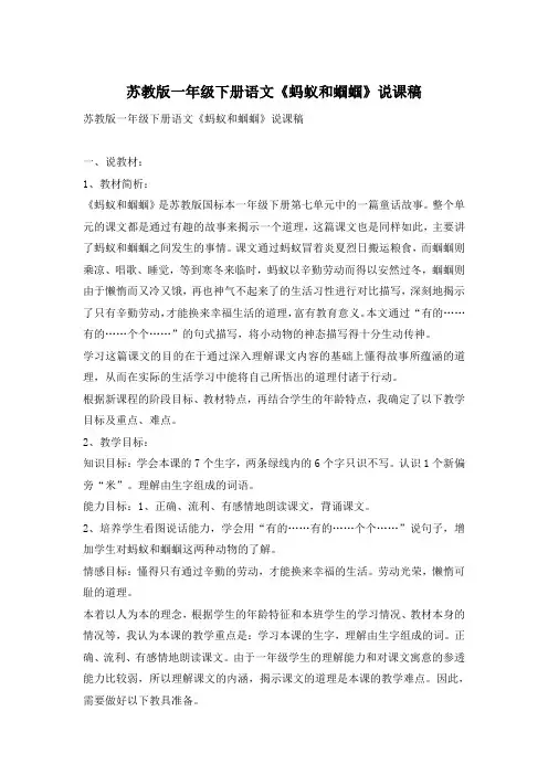 苏教版一年级下册语文《蚂蚁和蝈蝈》说课稿
