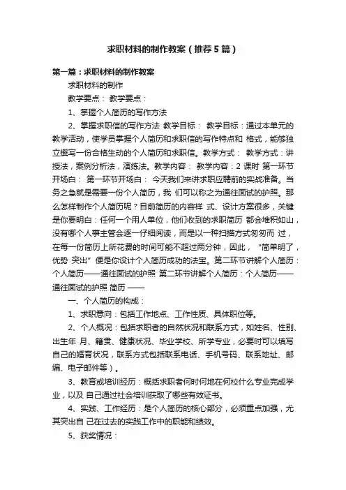 求职材料的制作教案（推荐5篇）