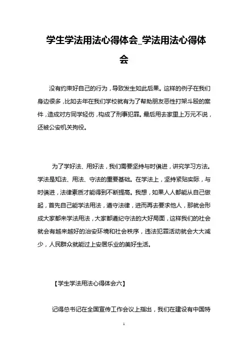 学生学法用法心得体会_学法用法心得体会