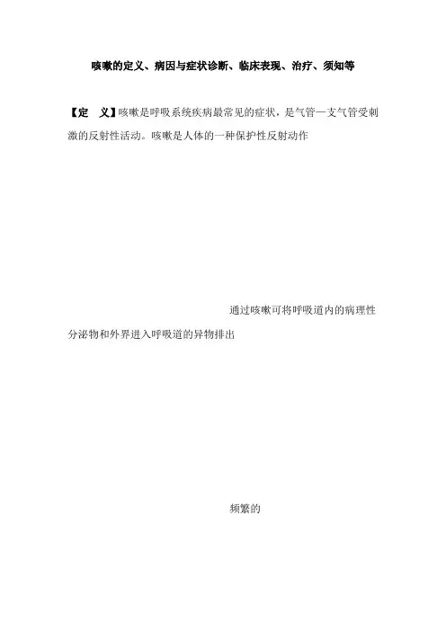 咳嗽的定义、病因与症状诊断、临床表现、治疗、须知等