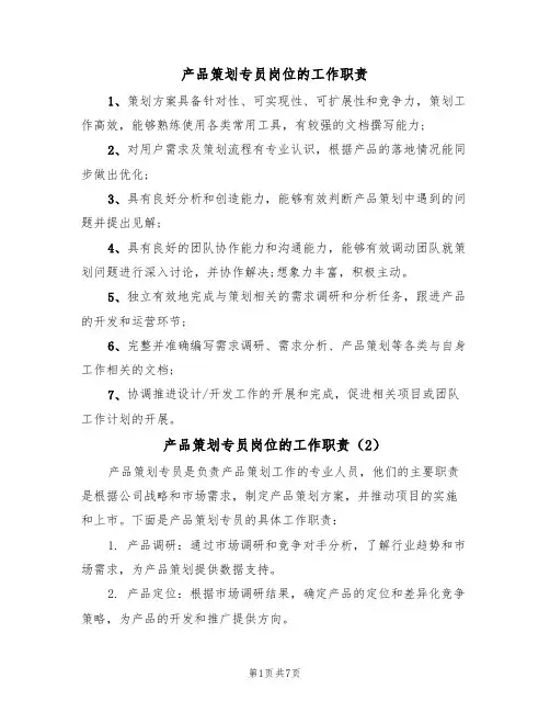 产品策划专员岗位的工作职责（6篇）