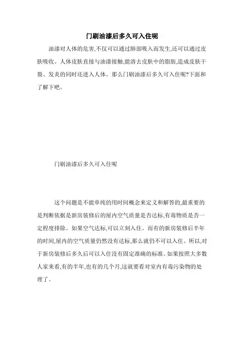 门刷油漆后多久可入住呢