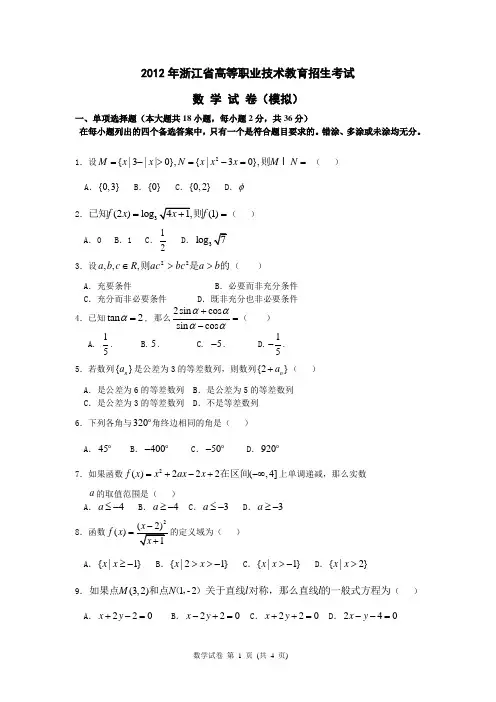 2012年浙江省高等职业技术教育招生考试数 学 模 拟 试 卷11试卷