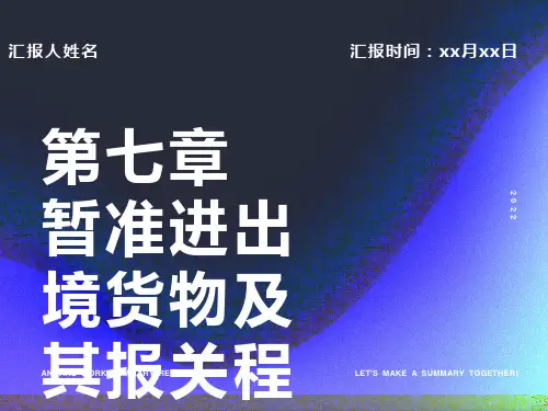 项目七暂准进出境货物报关程序