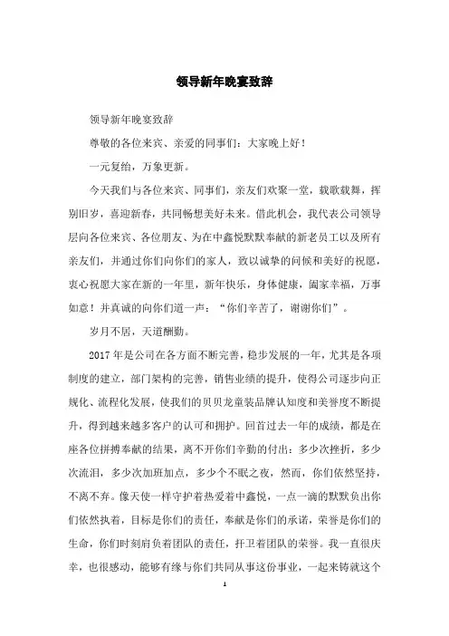 领导新年晚宴致辞