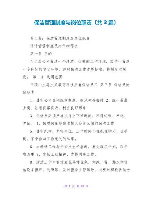 保洁管理制度与岗位职责(共3篇)