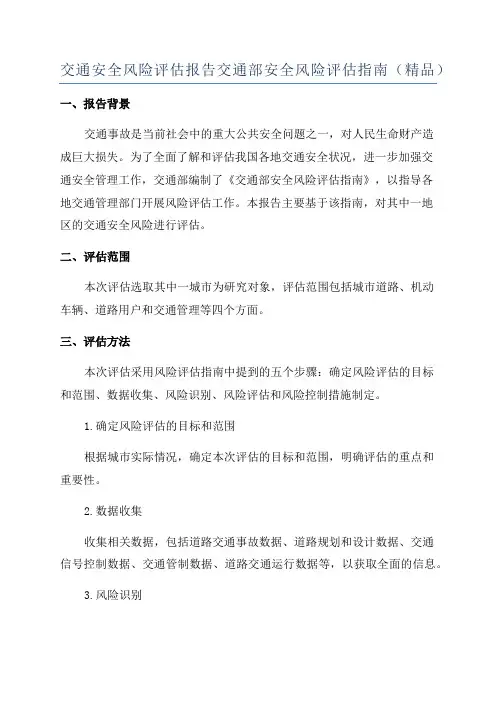 交通安全风险评估报告交通部安全风险评估指南(精品)