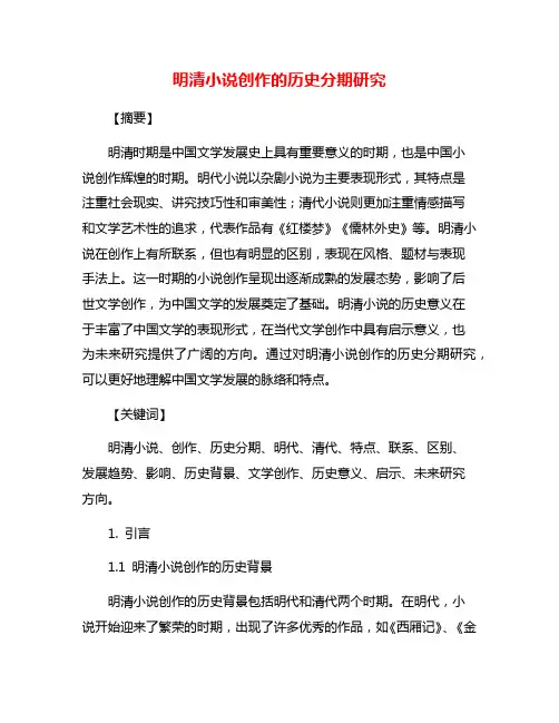明清小说创作的历史分期研究
