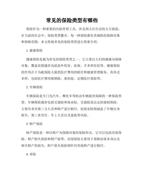 常见的保险类型有哪些