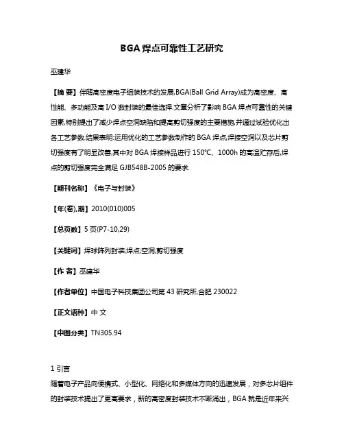 BGA焊点可靠性工艺研究