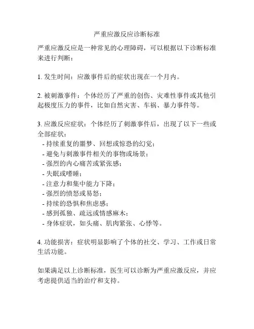 严重应激反应诊断标准