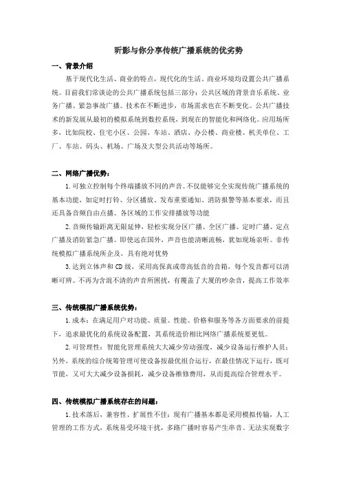 昕影与你分享传统广播系统的优劣势