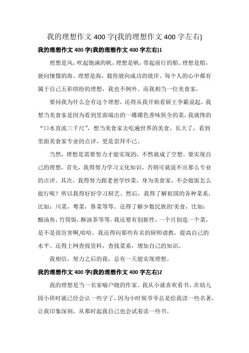 我的理想作文400字(我的理想作文400字左右)