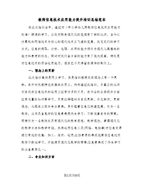 教师信息技术应用能力提升培训总结范本(4篇)