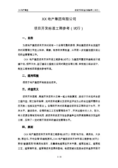 XX地产集团项目开发标准工期参考
