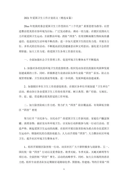 最新2021年爱国卫生工作计划范文(精选6篇)
