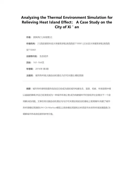 以缓解热岛效应为目的的热环境模拟分析——以西安市为例