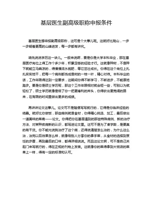 基层医生副高级职称申报条件