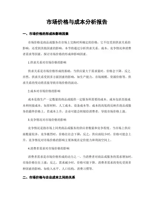市场价格与成本分析报告