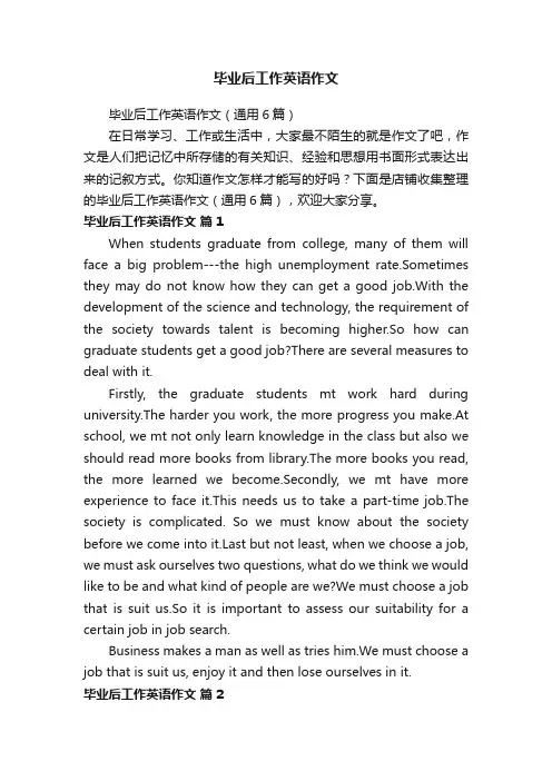 毕业后工作英语作文