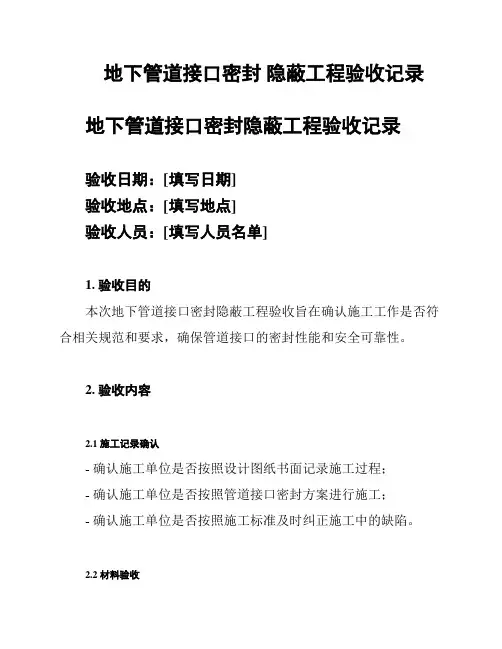 地下管道接口密封 隐蔽工程验收记录