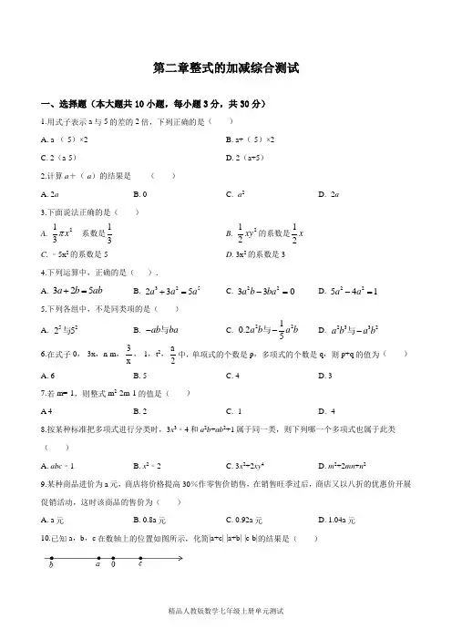 【人教版】数学七年级上册第二章整式的加减《单元测试题》含答案