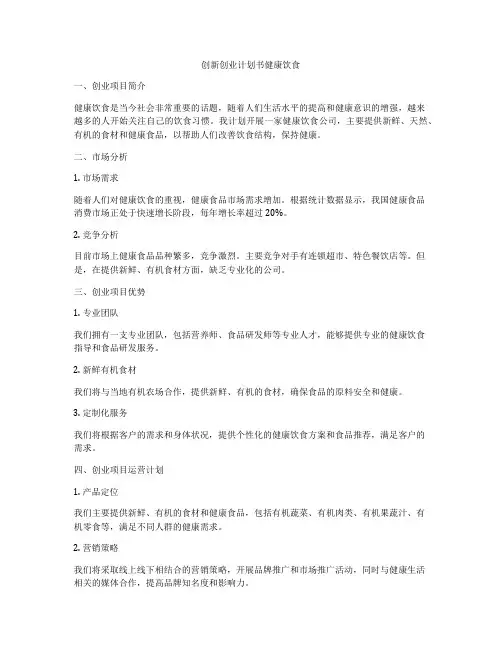 创新创业计划书健康饮食