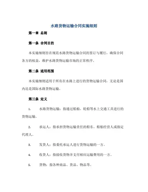 水路货物运输(合同)实施细则(全文内容)