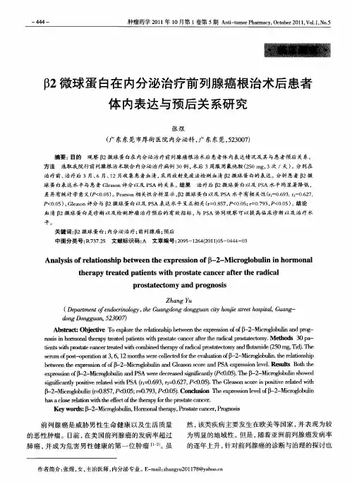 β2微球蛋白在内分泌治疗前列腺癌根治术后患者体内表达与预后关系研究