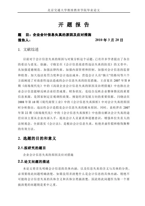 企业会计信息失真的原因及应对措施_开题报告