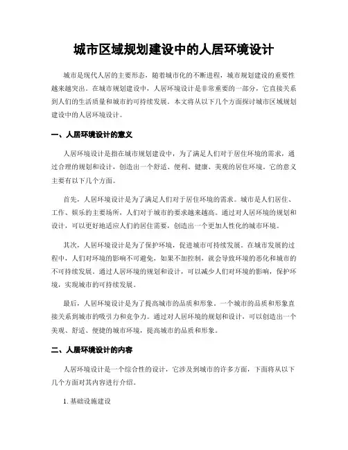 城市区域规划建设中的人居环境设计