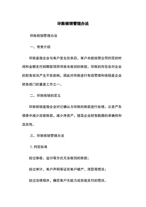 坏账核销管理办法