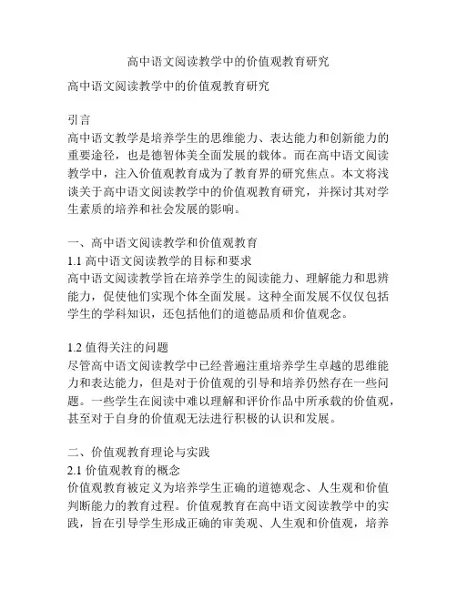 高中语文阅读教学中的价值观教育研究