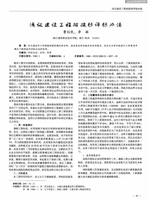 浅议建设工程招投标评标办法