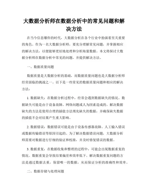 大数据分析师在数据分析中的常见问题和解决方法
