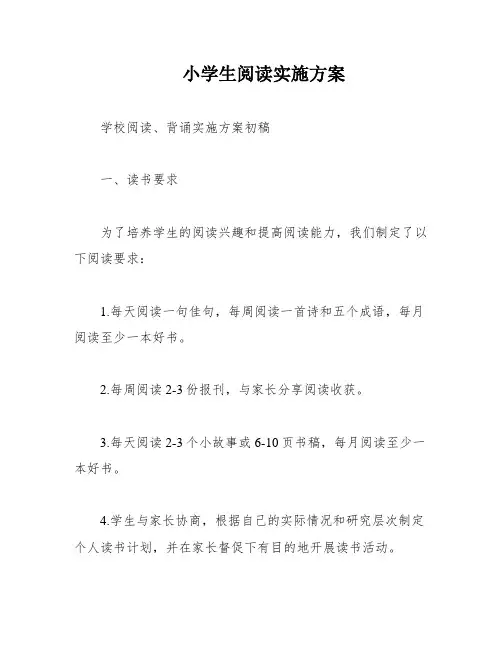 小学生阅读实施方案